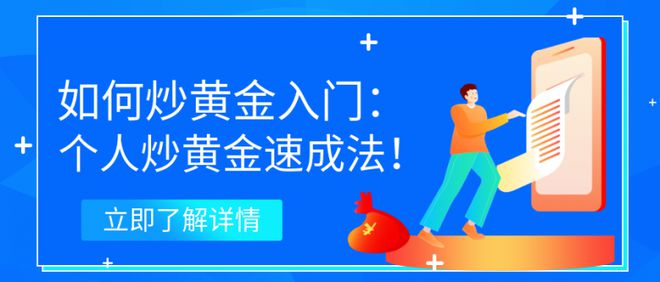 如何炒黃金入門：個(gè)人炒黃金速成法！