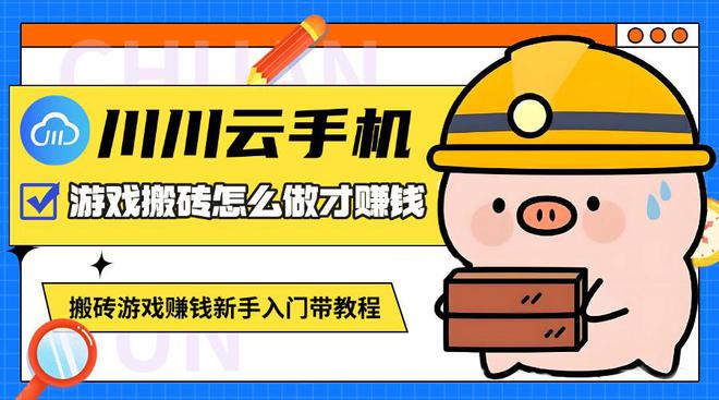 游戲搬磚怎么做才賺錢？搬磚游戲賺錢新手入門帶教程