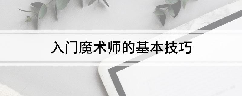 入門(mén)魔術(shù)師的基本技巧