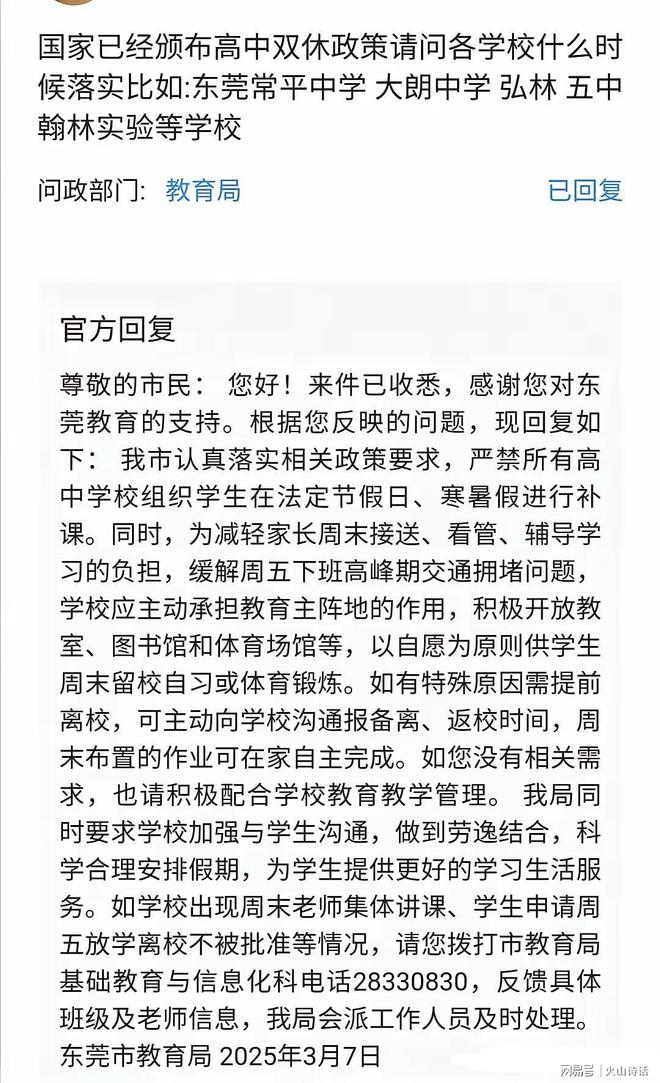 關(guān)于高中周末雙休東莞回應(yīng)：學(xué)校應(yīng)主動承擔(dān)教育主陣地的作用…