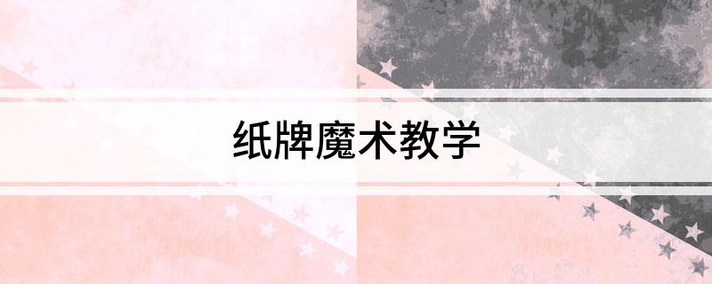 九游娛樂：紙牌魔術(shù)教學(xué)