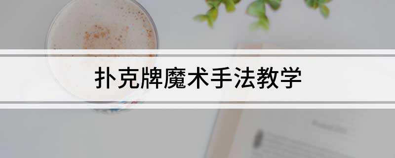 撲克牌魔術(shù)手法教學