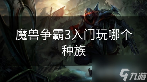魔獸爭霸3入門玩哪個(gè)種族