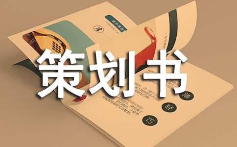 社聯(lián)歡送晚會(huì)策劃書