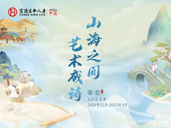 九游app：山海之間·藝術(shù)成詩 富德生命人壽VIP藝術(shù)季與春共舞