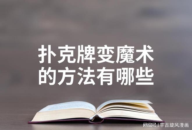 撲克牌變魔術(shù)的方法有哪些