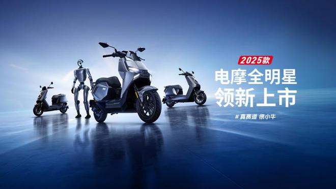 小牛電動(dòng)2025全明星電摩矩陣發(fā)布：全系真智能標(biāo)配掀起行業(yè)普惠革命 ——滅霸級技術(shù)下沉千元檔重新定義高端電摩價(jià)值體系