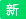(圖9)