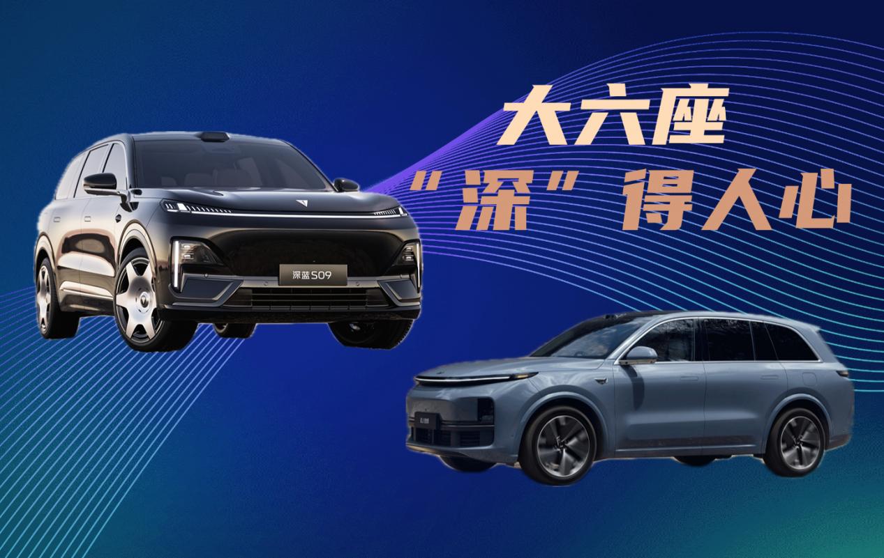 深藍S09對比理想L8誰是深得人心的家用大六座首選？