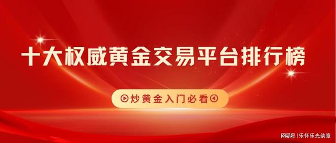 炒黃金入門必看！十大權(quán)威黃金交易平臺(tái)排行榜