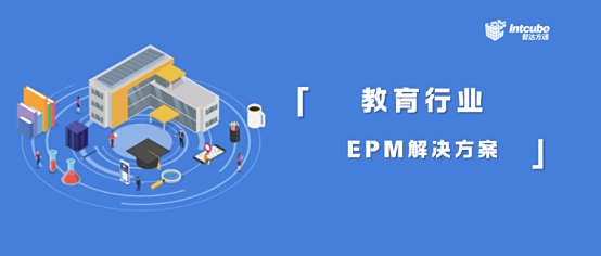 直面困境打造精細化、高品質(zhì)的教育行業(yè)EPM解決方案