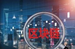 上海：區(qū)塊鏈應(yīng)用探索“用武之地” 業(yè)界期盼“