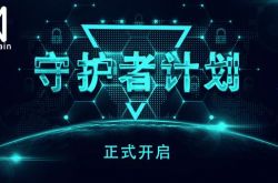 QuarkChain守護者計劃啟動，競選守護主網(wǎng)贏取超高