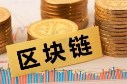 袁煜明：區(qū)塊鏈應(yīng)用受關(guān)注 建議出臺區(qū)塊鏈專項