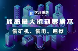 冰島最大搶劫案劇本：偷礦機(jī)、偷電、越獄