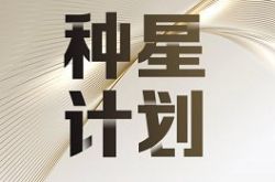 “種星計(jì)劃”開(kāi)啟，B-LABS打造“區(qū)塊鏈+”新勢(shì)力