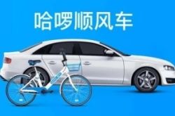 哈羅發(fā)展順風(fēng)車業(yè)務(wù)，需要解決先有雞還是先有